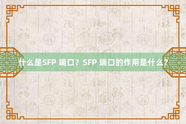 什么是SFP 端口？SFP 端口的作用是什么？