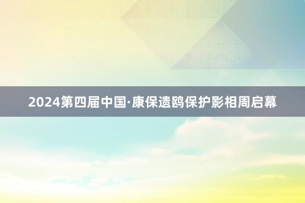 2024第四届中国·康保遗鸥保护影相周启幕