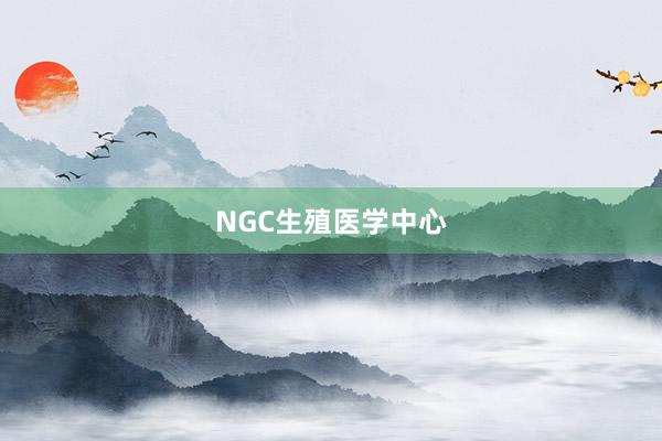 NGC生殖医学中心