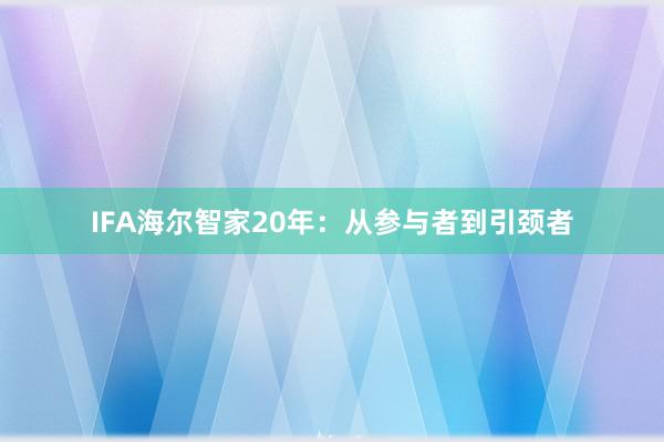 IFA海尔智家20年：从参与者到引颈者