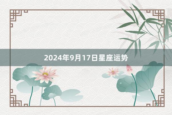 2024年9月17日星座运势