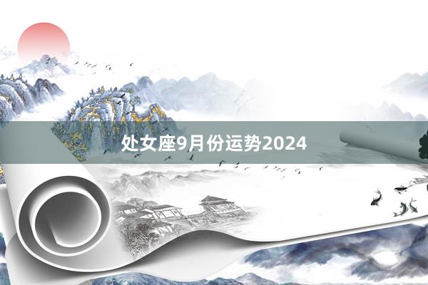 处女座9月份运势2024