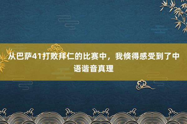 从巴萨41打败拜仁的比赛中，我倏得感受到了中语谐音真理